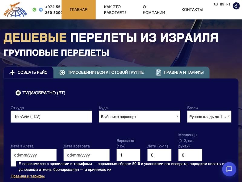 Главная страница Ahla Tour: форма создания группового рейса