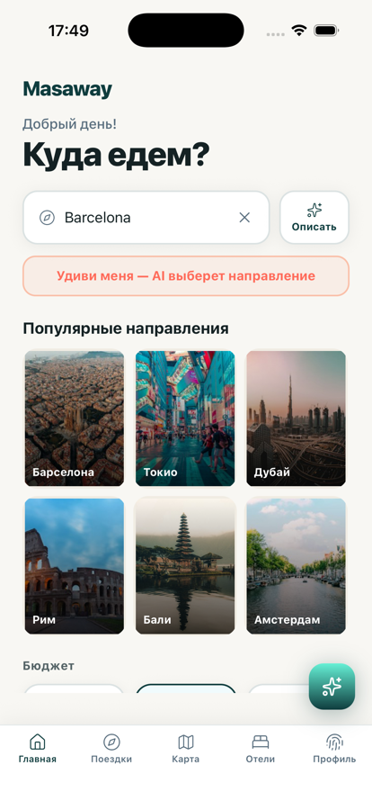Главный экран Masaway: поиск города и популярные направления